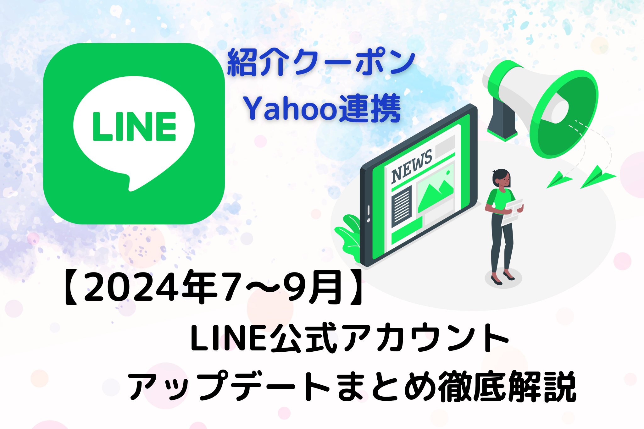 2024年7～9月】LINE公式アカウントのアップデートまとめ徹底解説