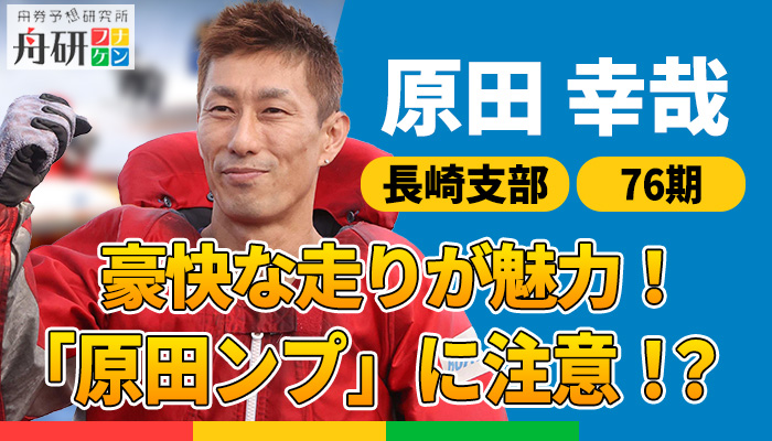 原田幸哉」を紹介！プロフィール・成績・プライベートまで深堀り！
