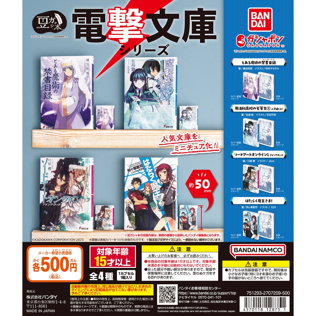 豆ガシャ本 電撃文庫シリーズ | ナムコパークス オンラインストア