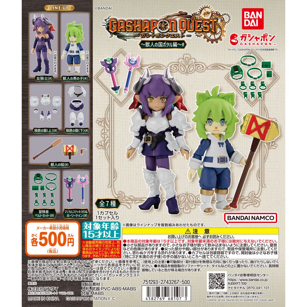 ガシャポンクエスト～獣人の国ポタル編～＃ | ナムコパークス