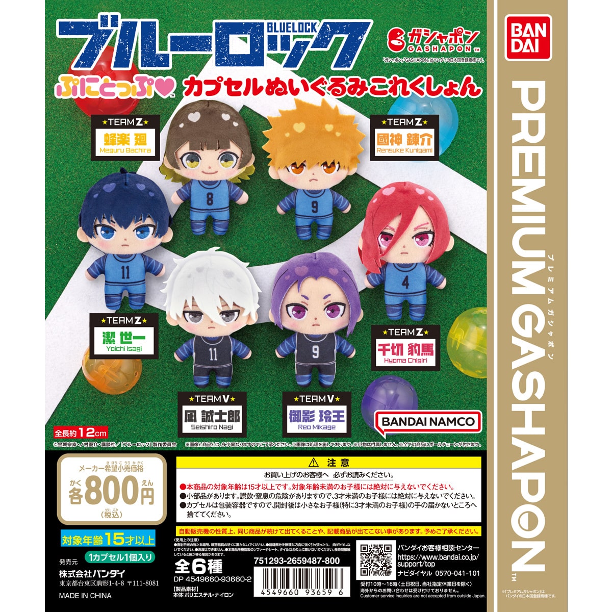 ブルーロック ぷにとっぷ?カプセルぬいぐるみこれくしょん | ナムコ