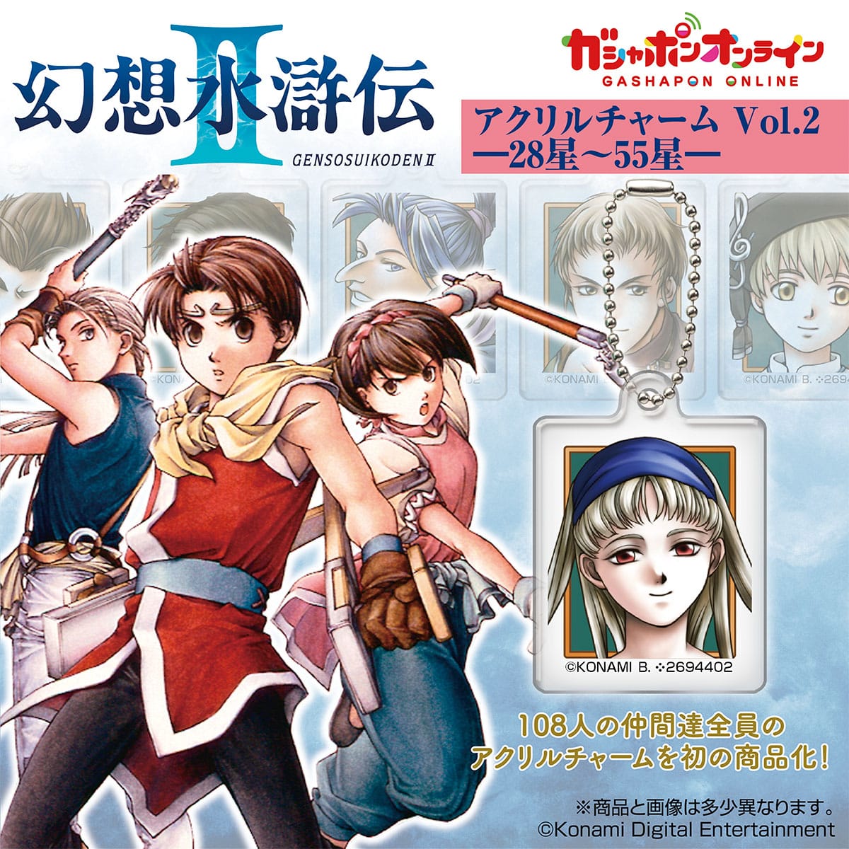 幻想水滸伝Ⅱ アクリルチャーム Vol.2 | ナムコパークス オンライン