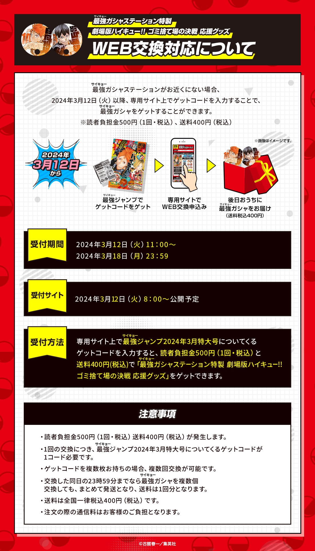 最強ガシャステーション特製 劇場版ハイキュー!! ゴミ捨て場の決戦