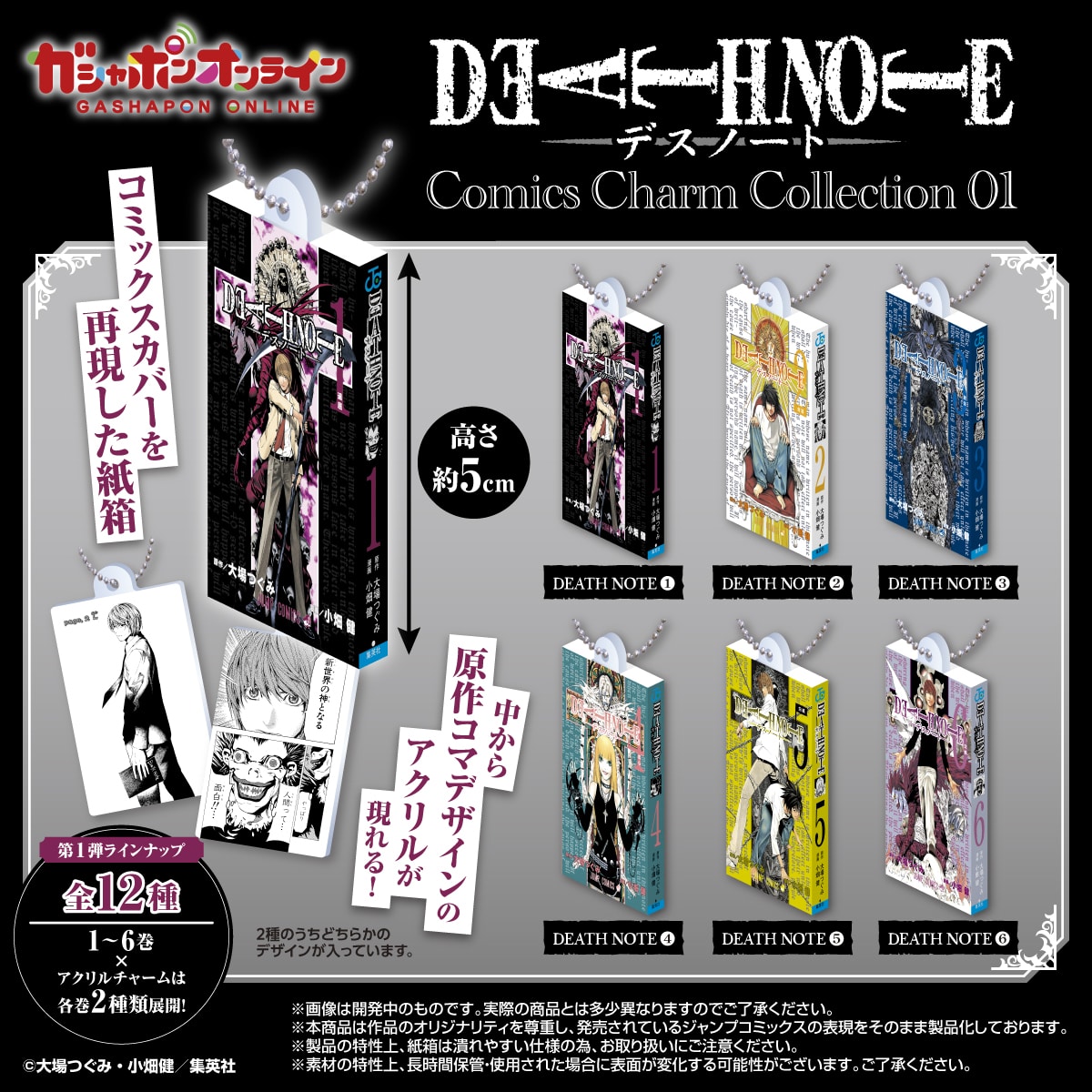 DEATH NOTE Comics Charm Collection01 | ナムコパークス オンライン