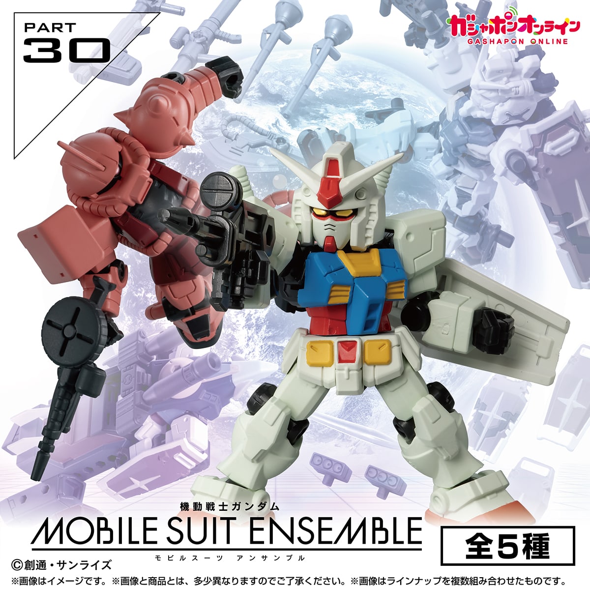 機動戦士ガンダム MOBILE SUIT ENSEMBLE 30 | ナムコパークス