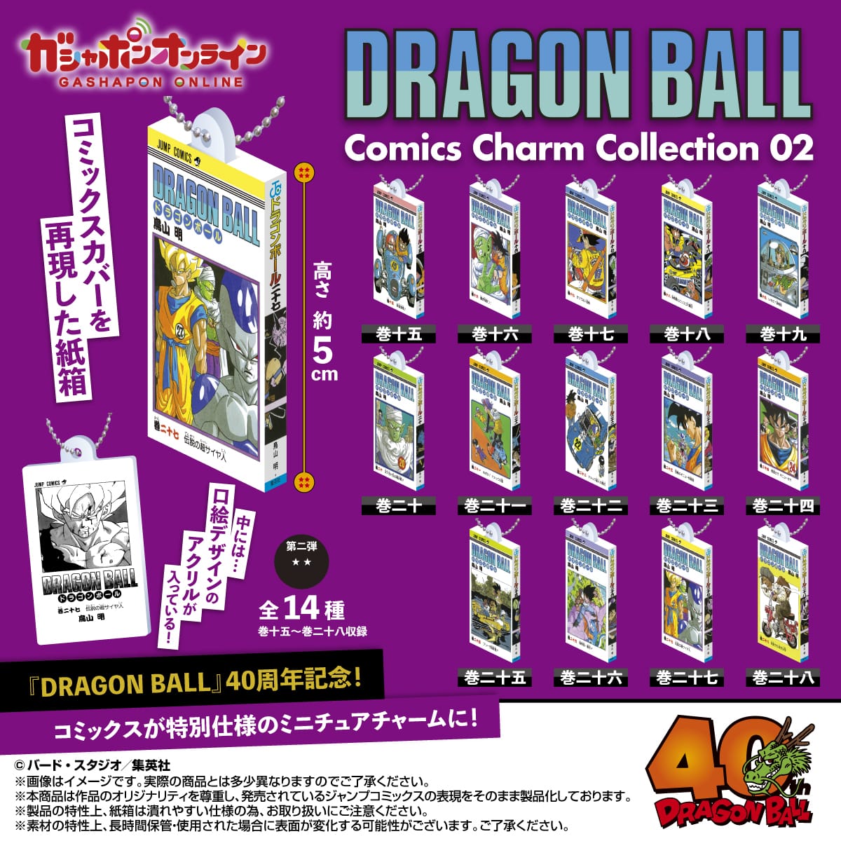 DRAGON BALL Comics Charm Collection02 | ナムコパークス オンライン
