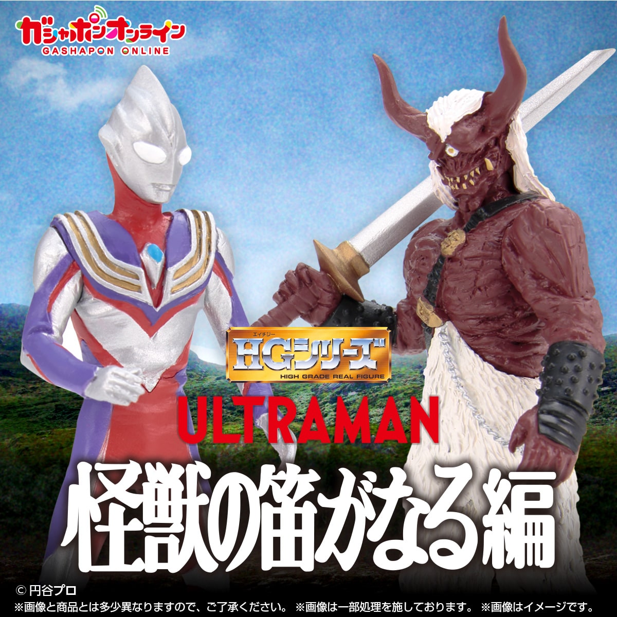 HG ウルトラマン 怪獣の笛がなる編 | ナムコパークス オンラインストア