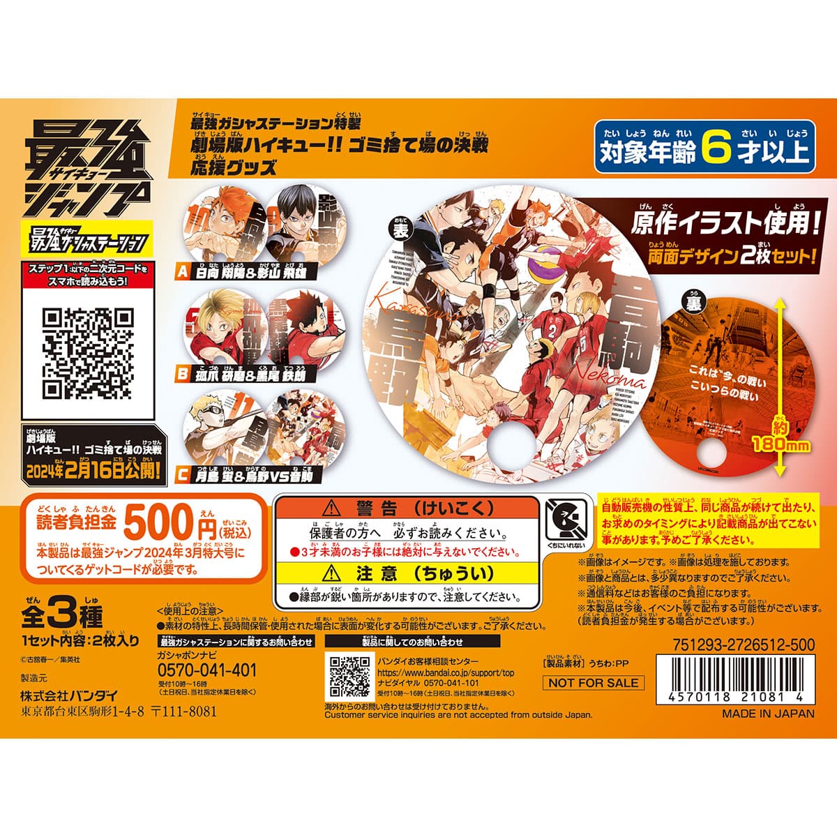 最強ガシャステーション特製 劇場版ハイキュー!! ゴミ捨て場の決戦