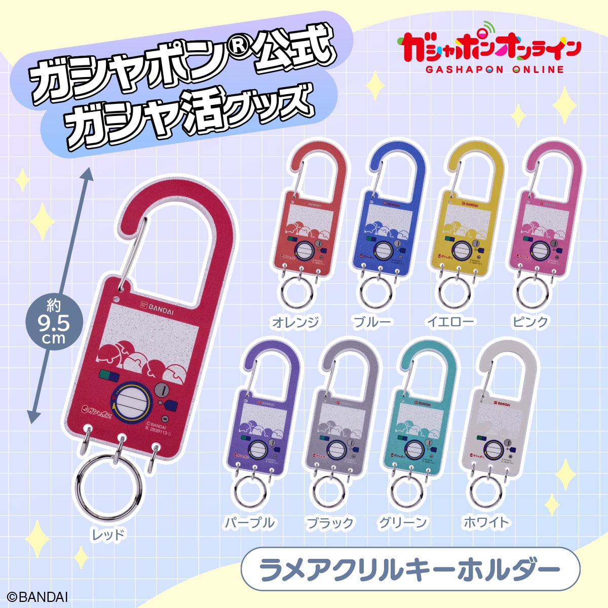 ガシャポン公式 ガシャ活専用ラメアクリルキーホルダー（ホワイト
