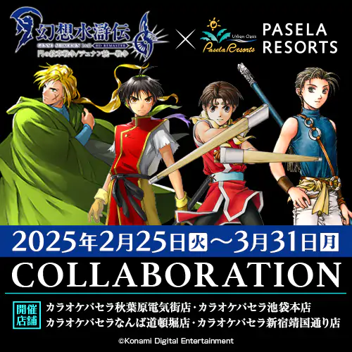 カラオケコラボ「幻想水滸伝 I&II HDリマスター 門の紋章戦争