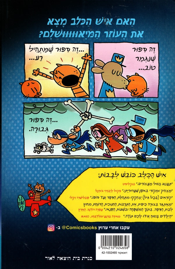Dog Man and Cat Kid (Youth book in Hebrew) - Dav Pilkey - Buy