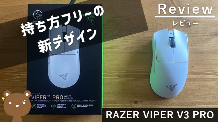 Razer Viper V3 Pro レビュー】 洗練された超軽量のワイヤレス