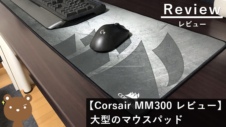 Corsair MM300（Extended） レビュー】プロも使用する大型のゲーミング