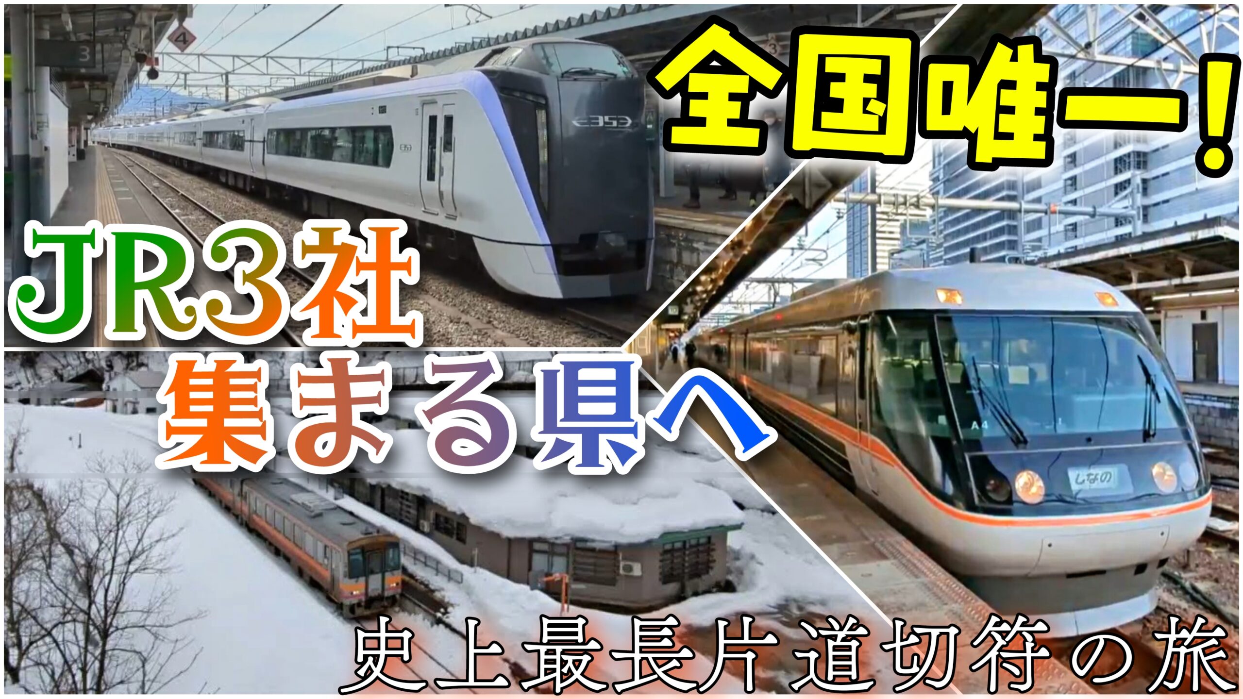 JR3社が1県に!】JR東海・東日本・西日本が集合する長野県を縦断・冬の