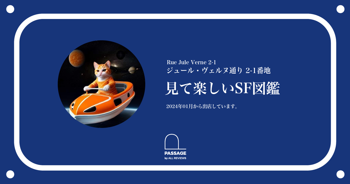 見て楽しいSF図鑑 | PASSAGE by ALL REVIEWS