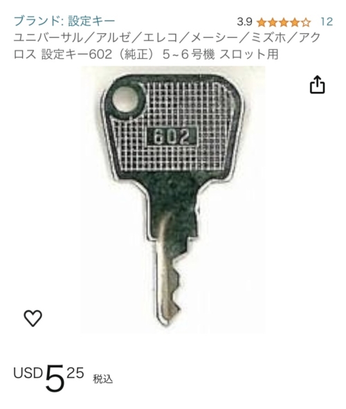 Amazon.co.jp: アルゼ ユニバーサル 設定キー602 10本セットスロット