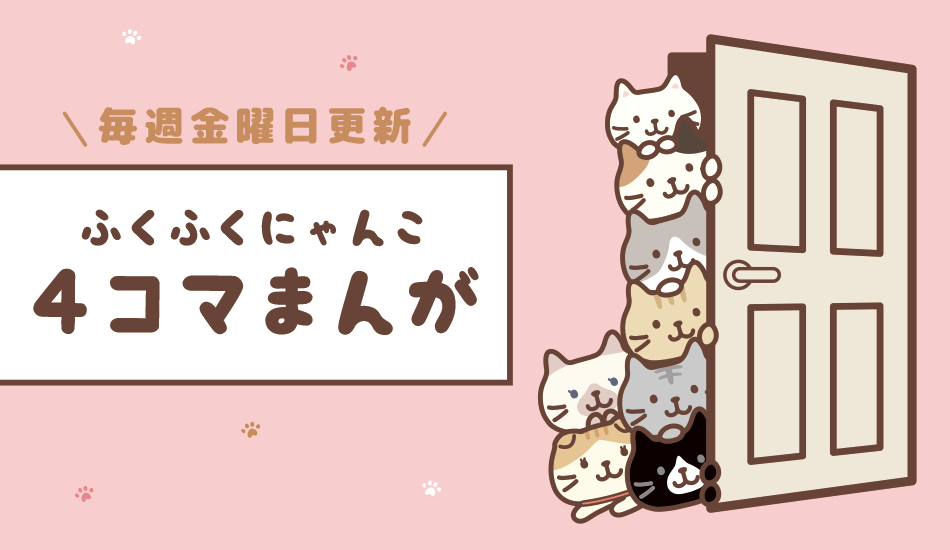 ふくふくにゃんこの4コマまんが – HAPiNS online shop