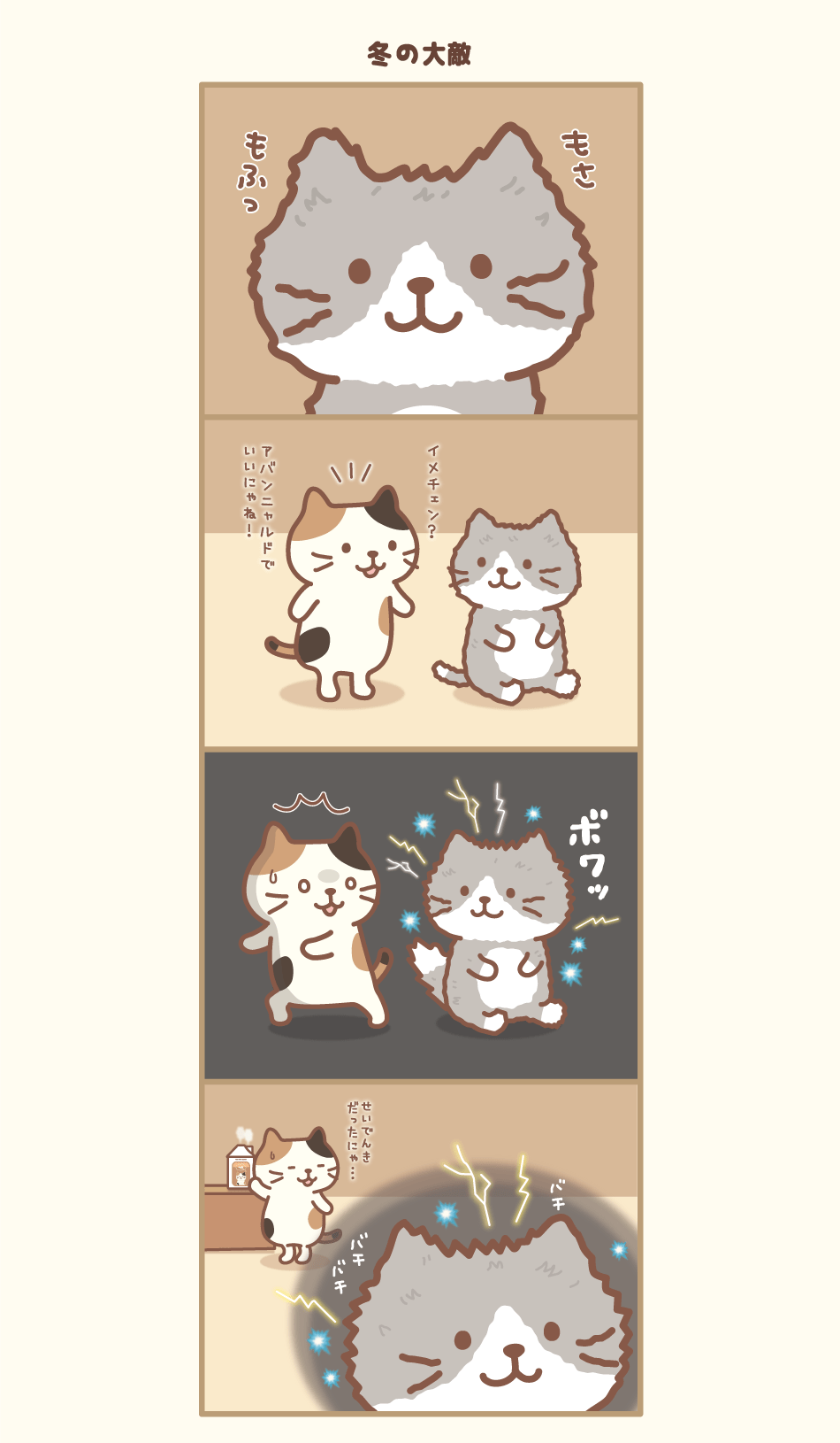 ふくふくにゃんこの4コマまんがログ(12/6) – HAPiNS online shop