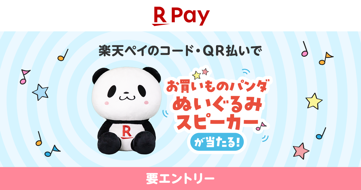 2万円以上利用でお買いものパンダぬいぐるみスピーカーが当たる
