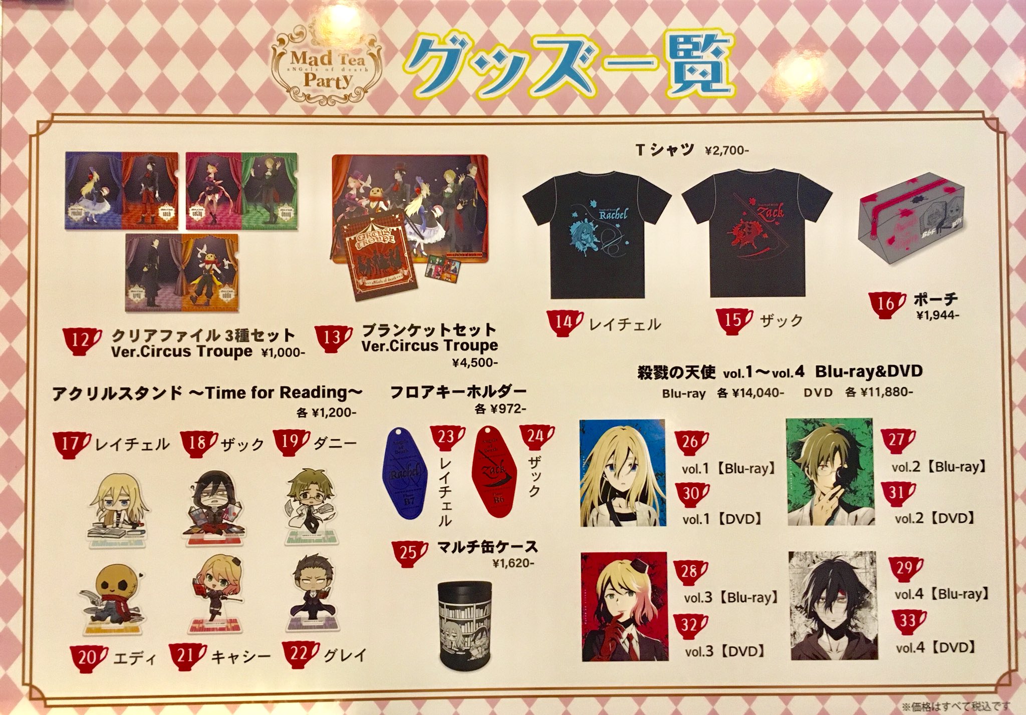 殺戮の天使 アクキー レイチェル Mad Tea Party