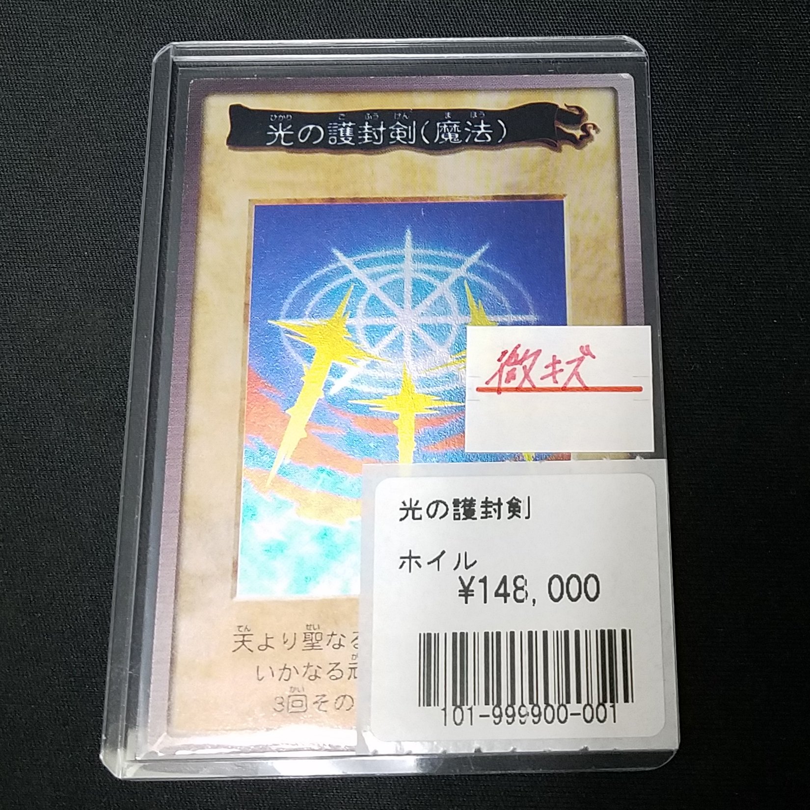 完美品】【ネームエラー】遊戯王 初期 光の護封剣 初期 ウルトラ psa9