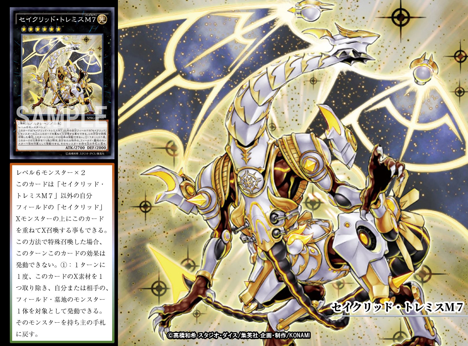 遊戯王】セイクリッド・トレミスM7 シークレット DTC3-JP113 美品