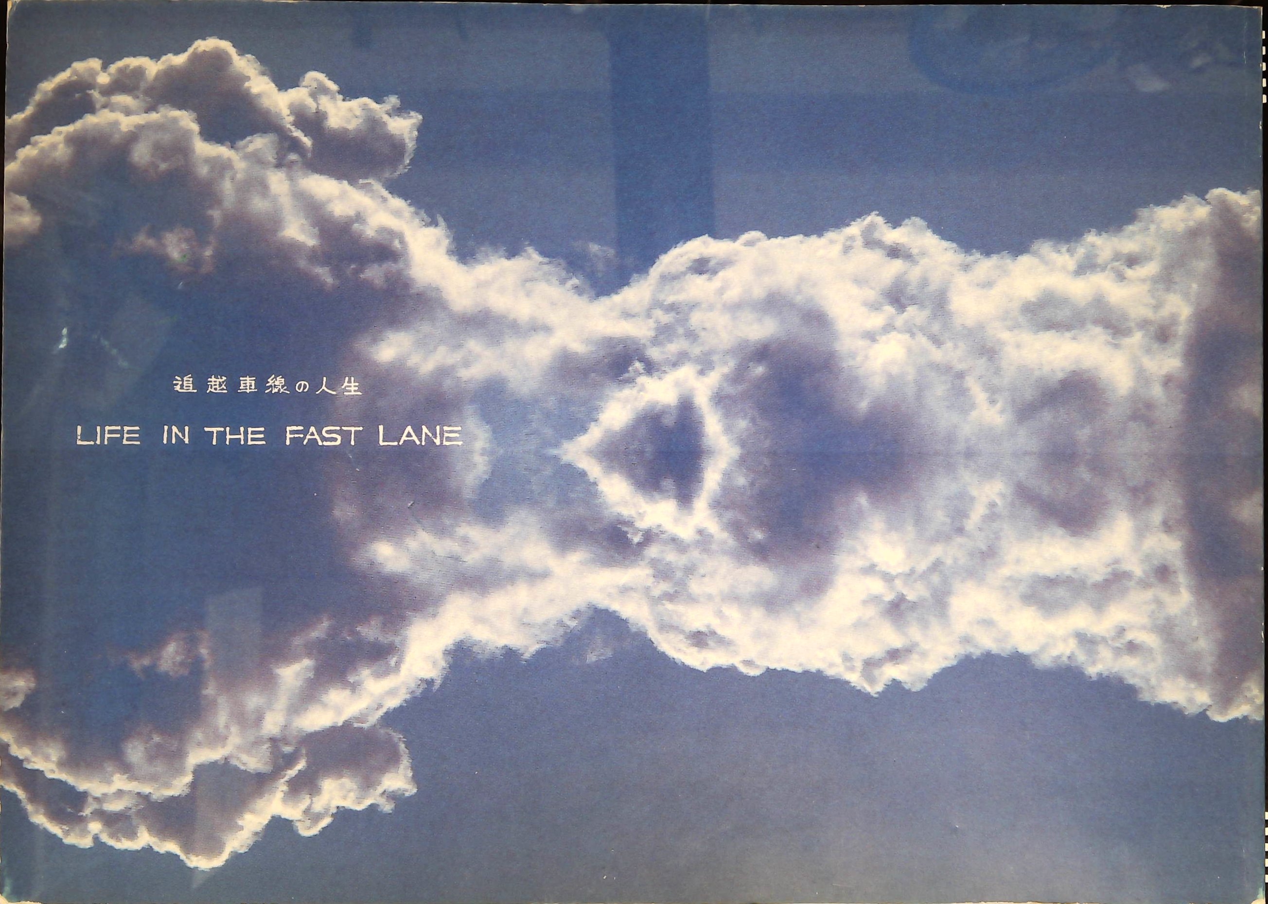 追越車線の人生 LIFE IN THE FAST LANE 宮武一貴 追越車線の人生 LIFE