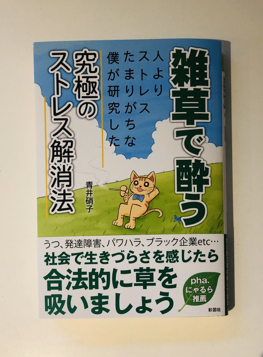 対象はバジルからアヤワスカまで青井硝子著『雑草で酔う』が