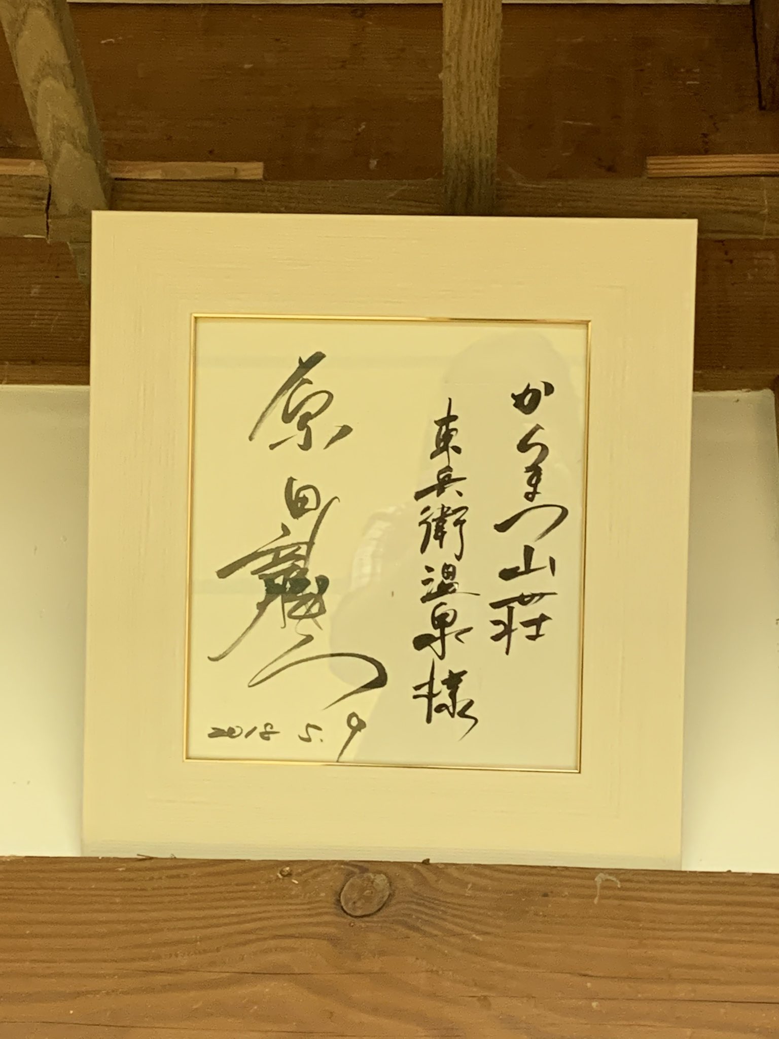 俳優 原田龍二 直筆サイン色紙 オマケ付き 有名人 芸能人 俳優 原田