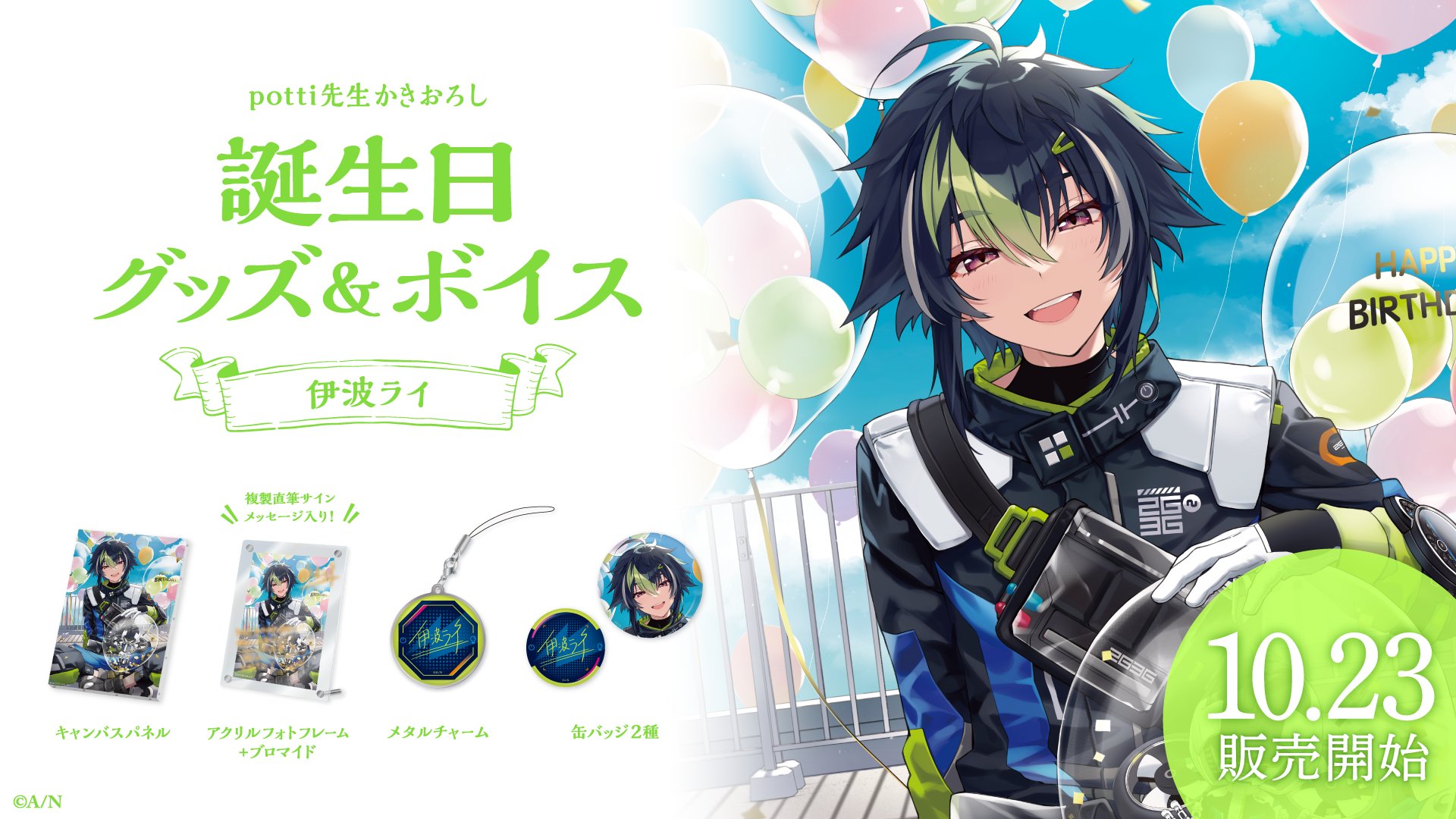 にじさんじ 伊波ライ birthday 2025 全力お祝いセット 伊波ライ誕生日