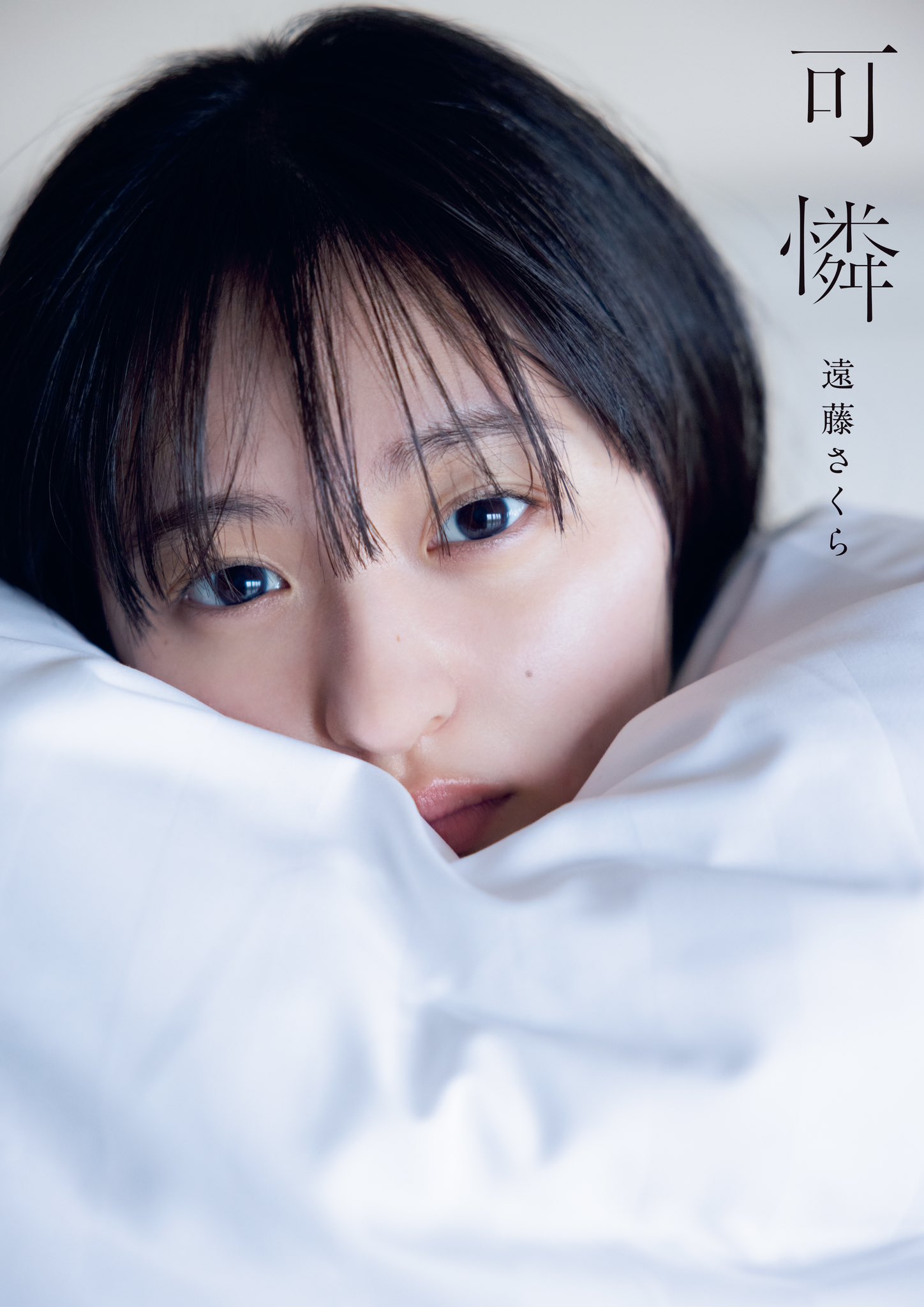 遠藤さくら 1st写真集｢可憐｣表紙・特典まとめ 10/3(火)発売 限定表紙