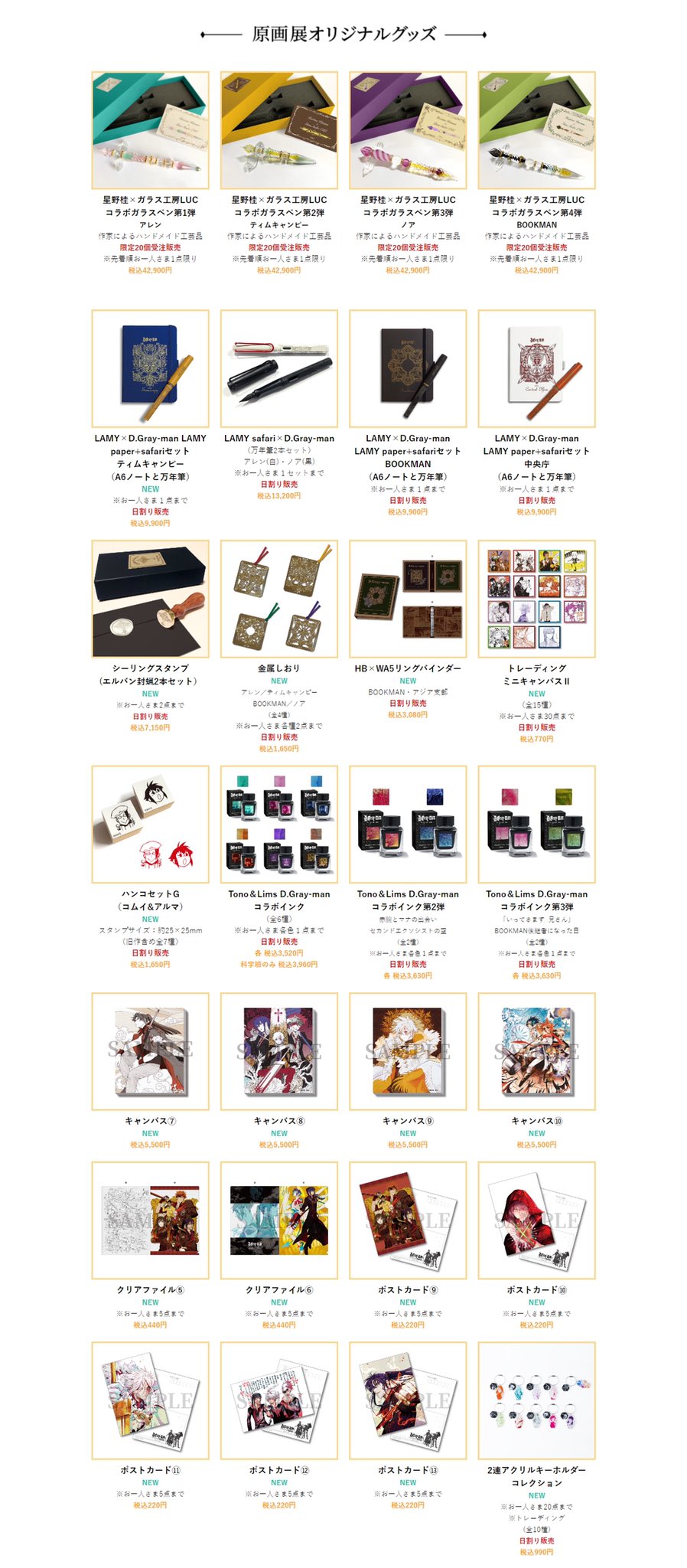 新品 D.Gray-man原画展 LAMY paper safari インク LAMY×D.Gray-man