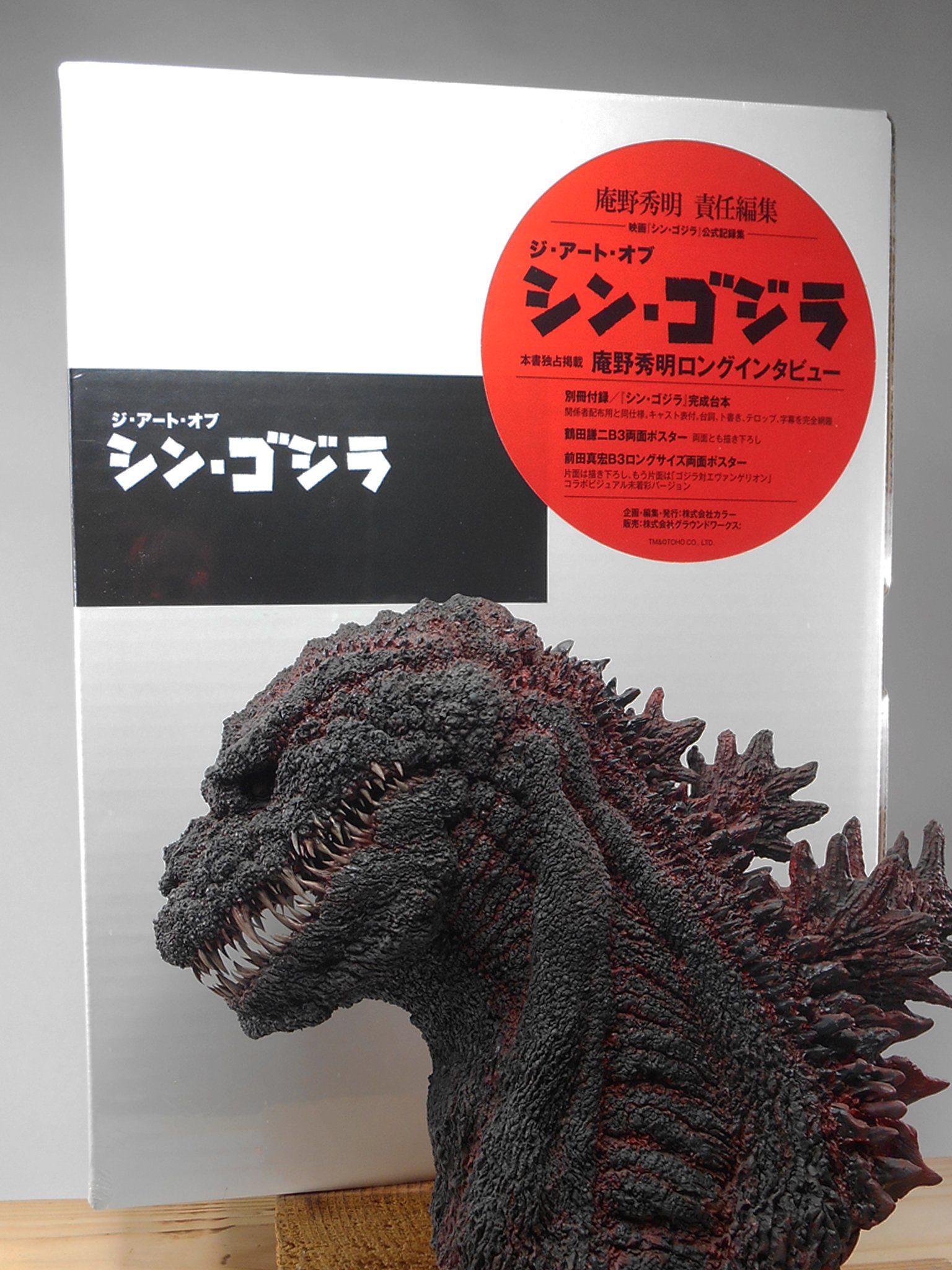 庵野秀明責任編集『シン・ゴジラ』公式記録集 ジ・アート・オブ・シン
