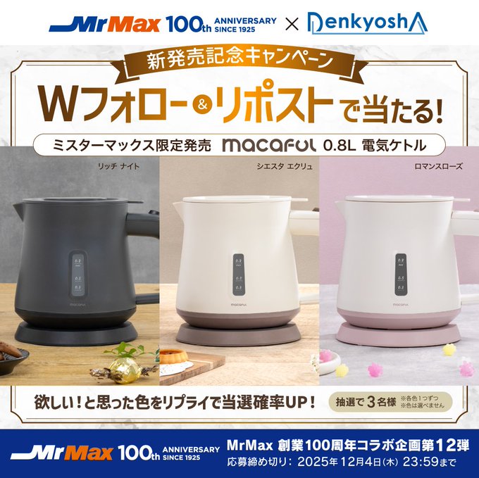 X懸賞(Twitter懸賞)】macaful 0.8L 電気ケトルを3名様にプレゼント【〆