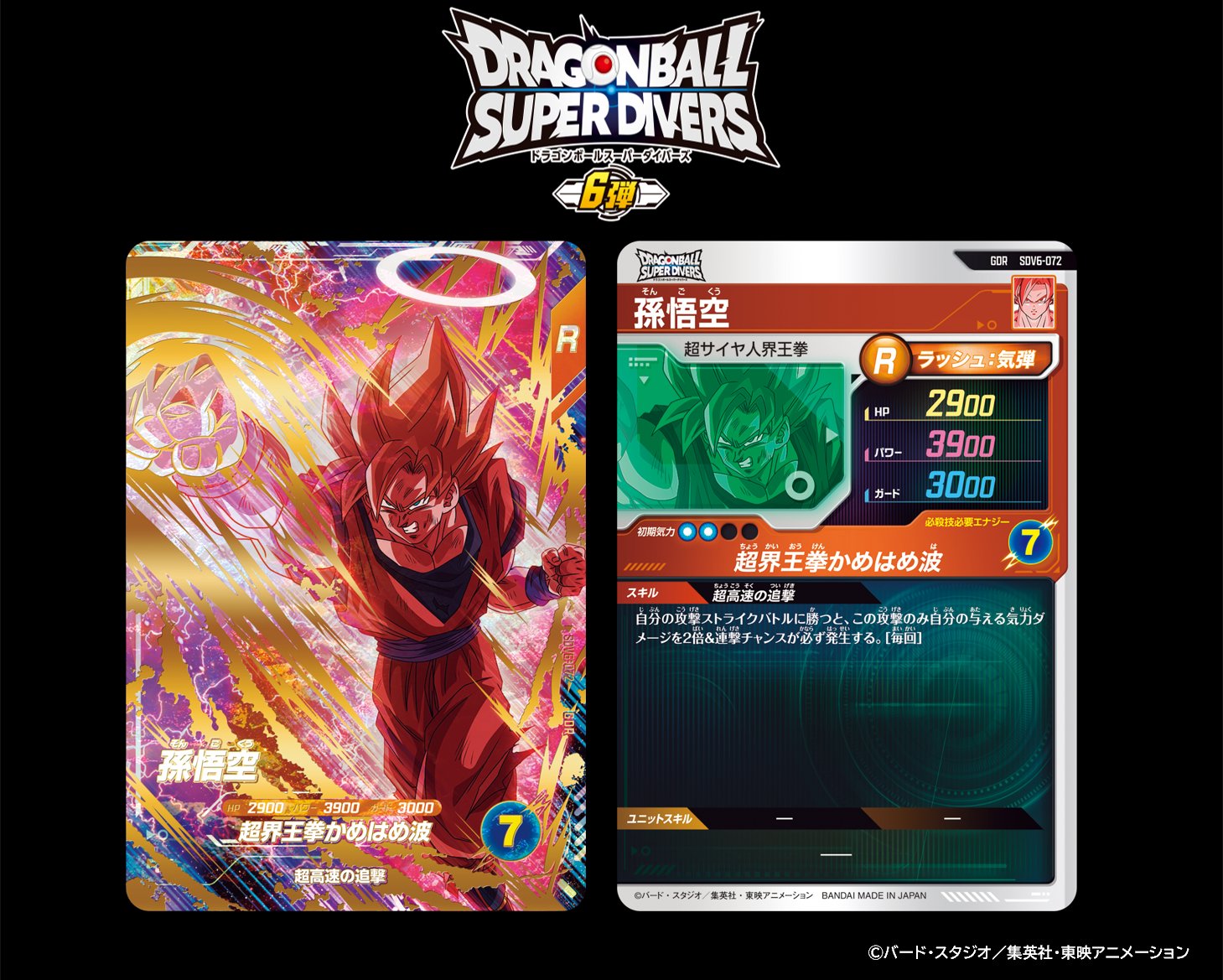 ドラゴンボールスーパーダイバーズ サンプルカード 2弾 ドラゴンボール