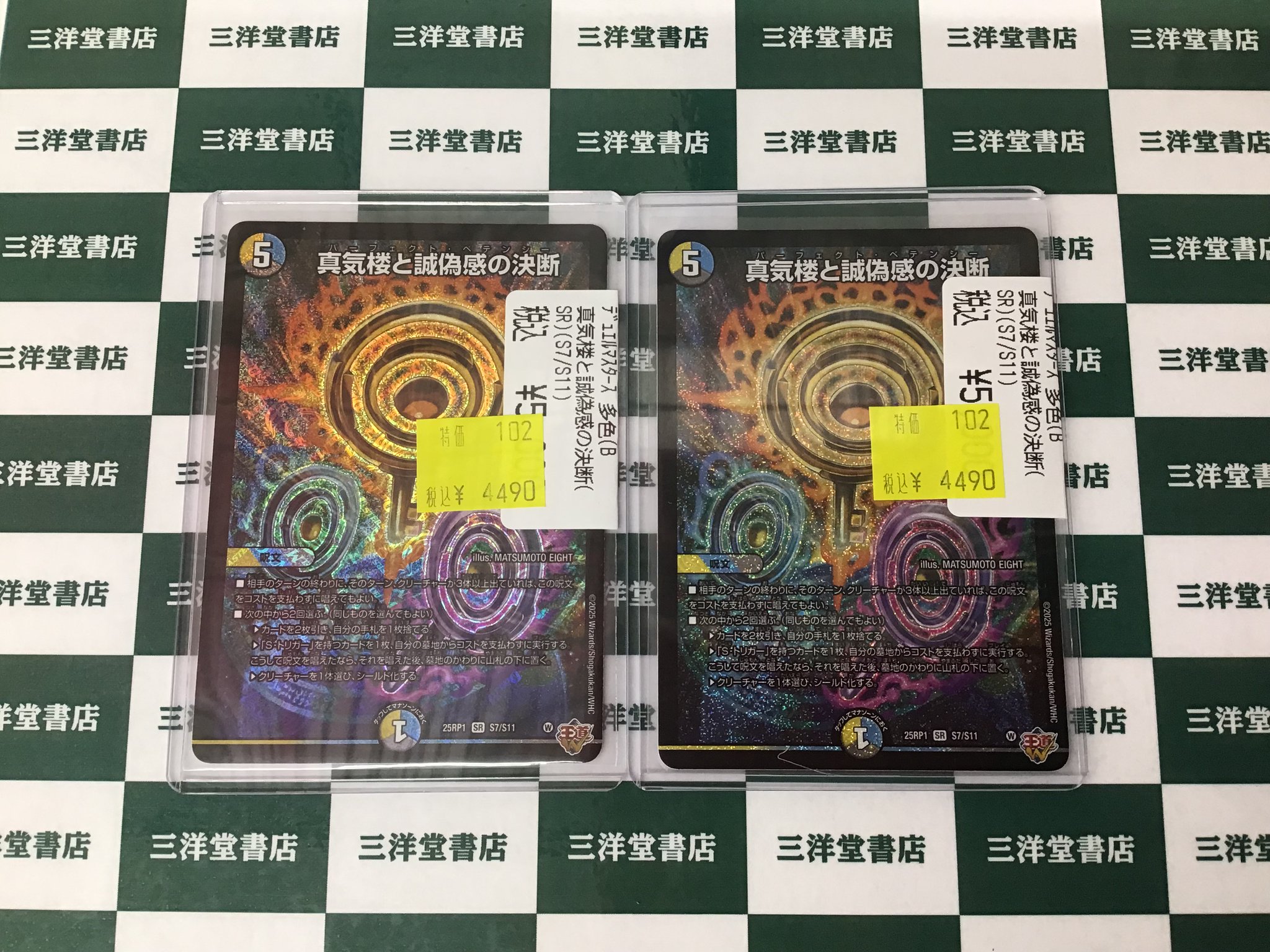 真気楼と誠偽感の決断 SR 真気楼と誠偽