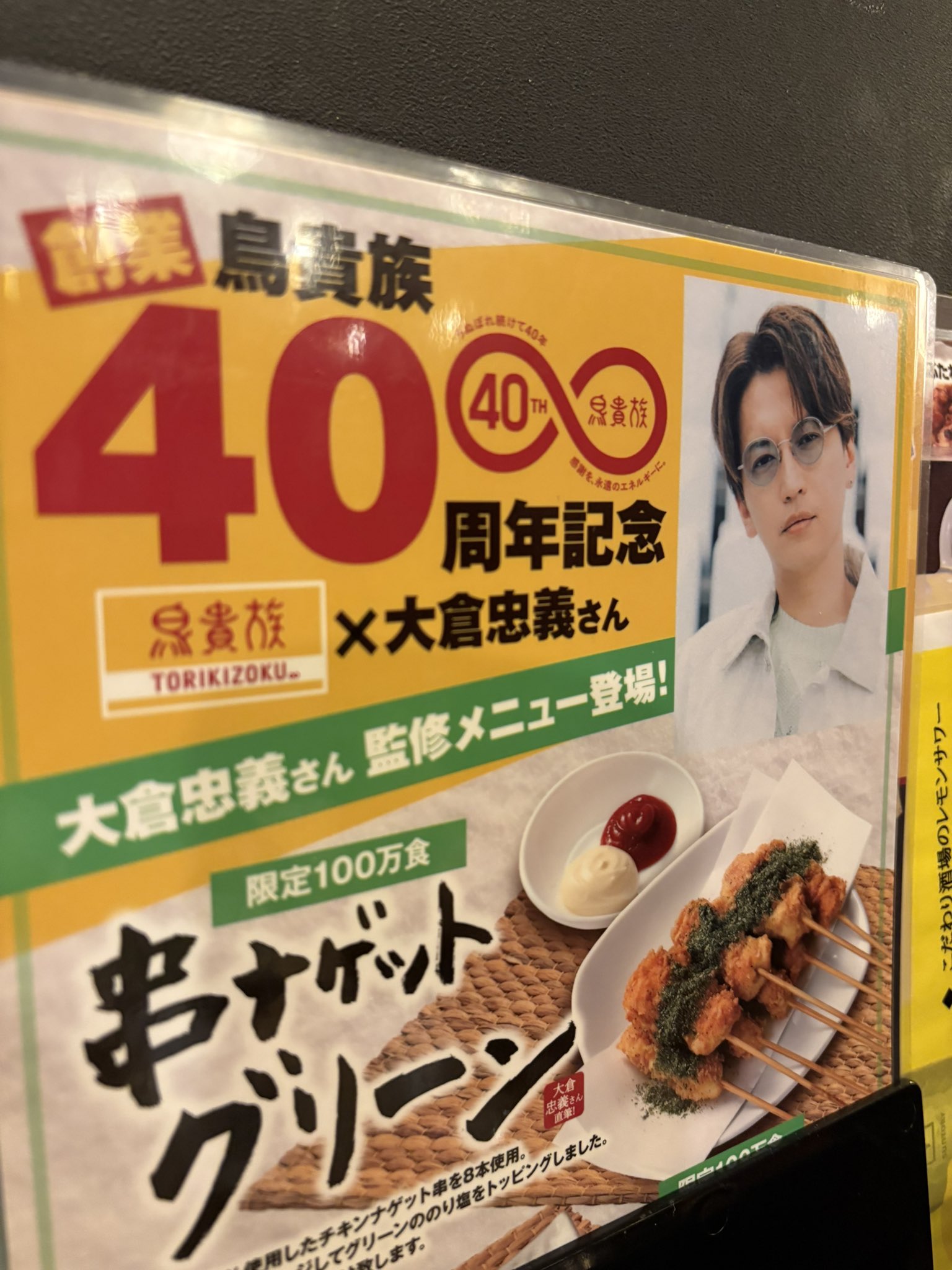 鳥貴族 40周年記念 うちわ 大倉忠義 鳥貴族 40周年記念うちわ 大倉忠義