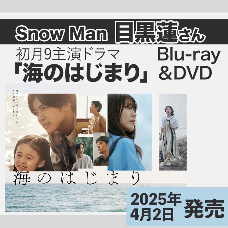 目黒蓮さん主演】ドラマ「海のはじまり」Blu-ray&DVD発売決定！＜2025