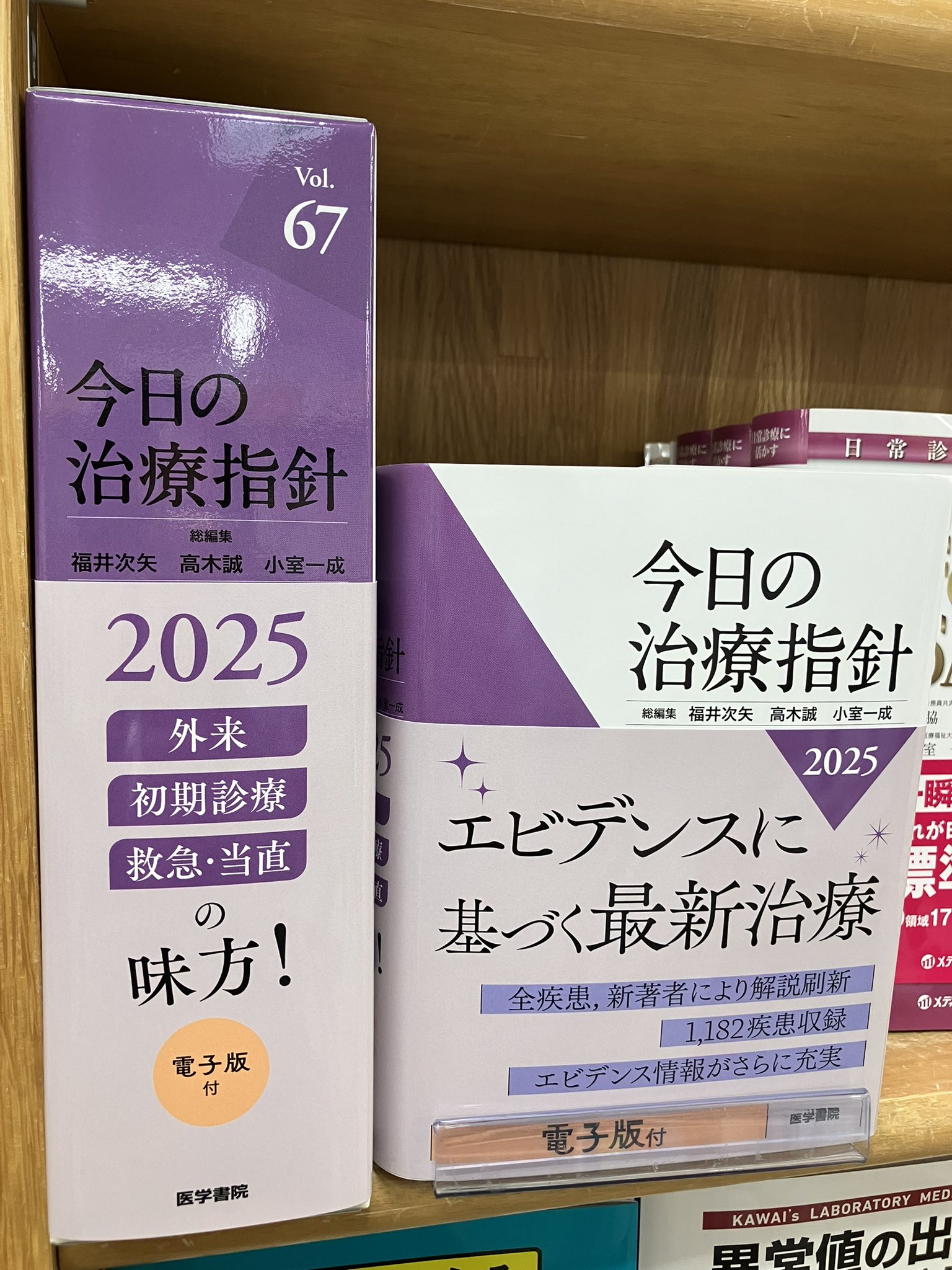 今日の治療指針 Vol.67 2025