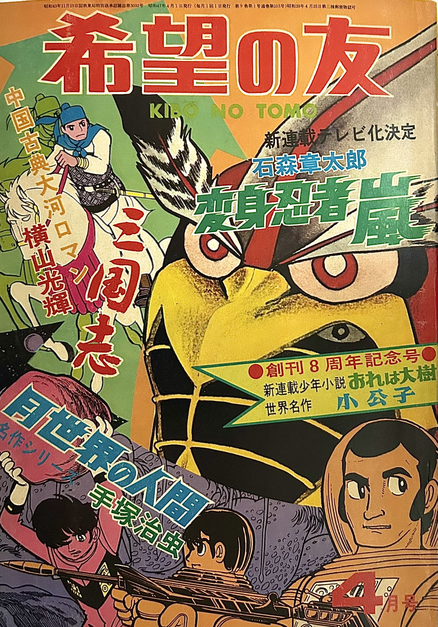 少年マガジン1972年10号変身忍者嵐新連載石ノ森章太郎