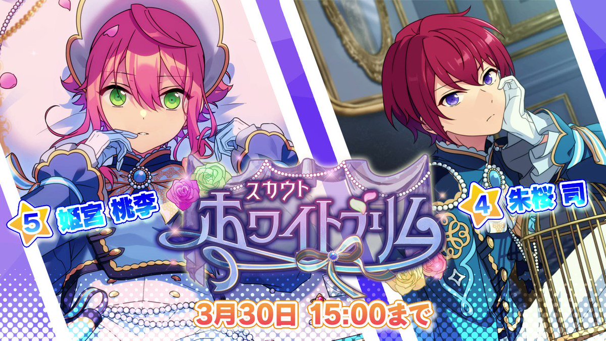 スカウト！ホワイトブリム 開催中！ みんなのかわいい桃李さま！ ☆5