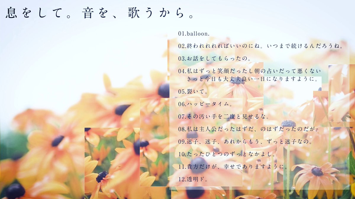 息をして。音を、歌うから。」という新しいアルバムです