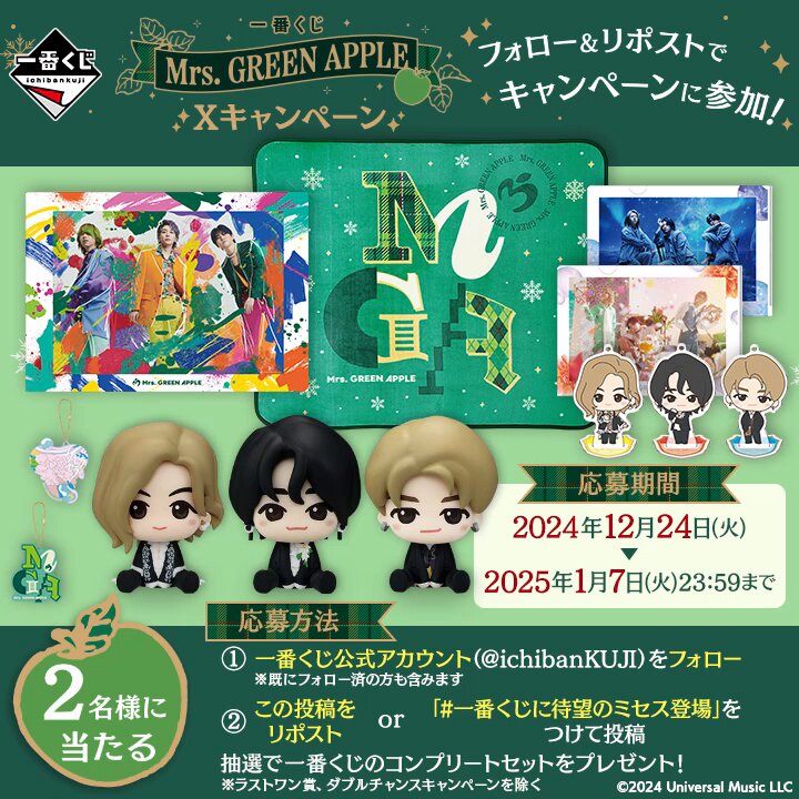 Xキャンペーン実施中 ￣V￣￣￣￣￣￣￣￣ 🍏一番くじ #MrsGREENAPPLE