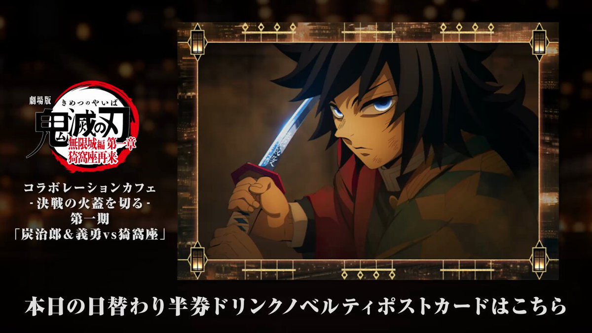 ufotable Cafe Tokyo】 『劇場版「鬼滅の刃」無限城編 第一章 猗窩座