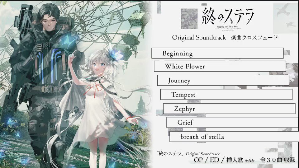 終のステラ」初回限定版/豪華限定版に付属するオリジナルサウンド