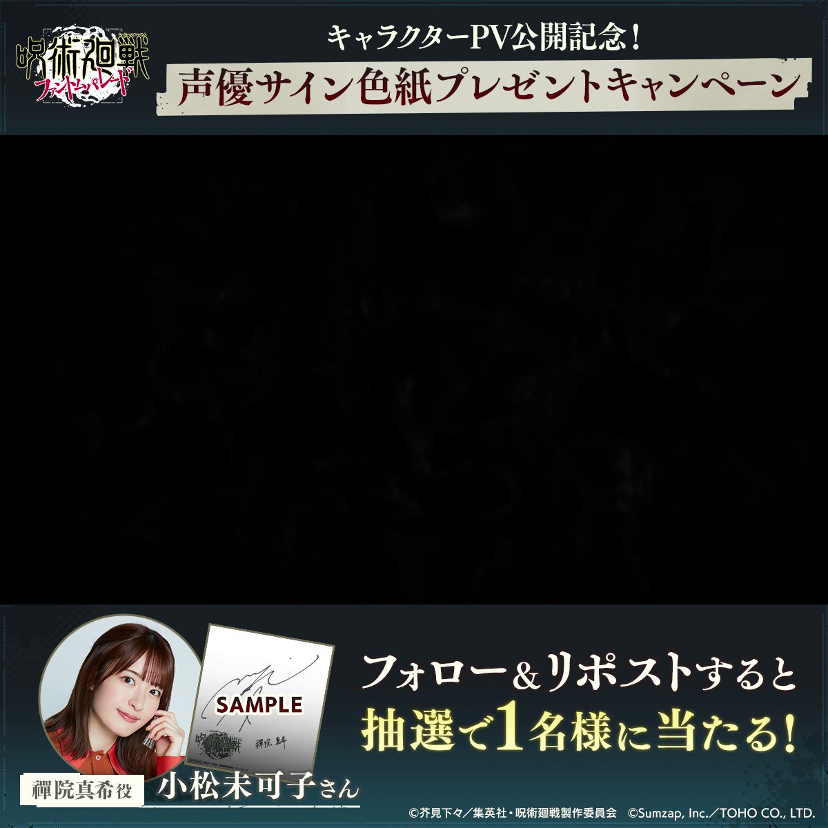 ◤#呪術廻戦ファントムパレード◢ 声優サイン色紙プレゼント