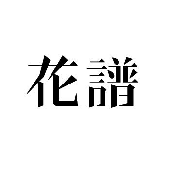 花譜 らぷらす×すとろぼ×T9Gソフビ販売方法に関してのお知らせ】 花譜
