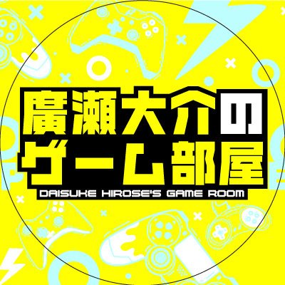 廣瀬大介のゲーム部屋（公式） (@hirose_gameroom) / Posts / X