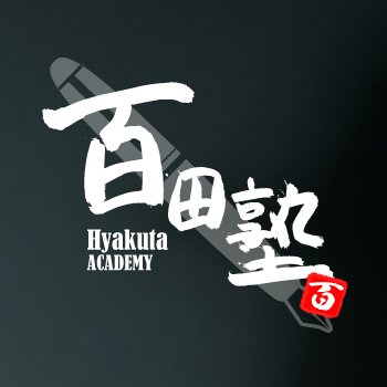 百田塾公式(運営) (@Hyakutajyuku) / Posts / X