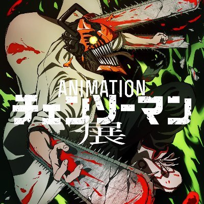 チェンソーマン展 グッズ情報】 B2サイズポスター（全8種） 雑誌